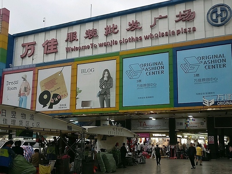 广州万佳服装批发市场